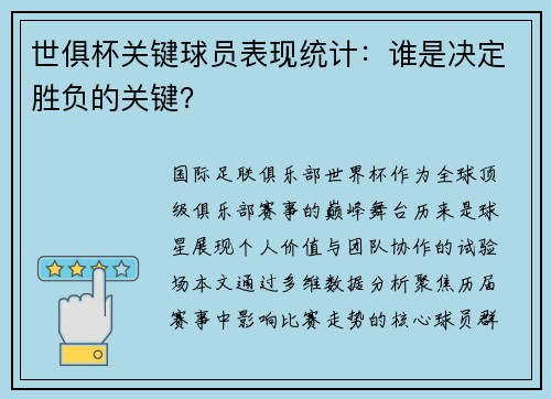 世俱杯关键球员表现统计：谁是决定胜负的关键？