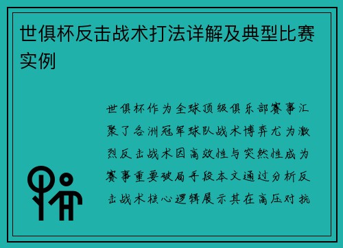 世俱杯反击战术打法详解及典型比赛实例