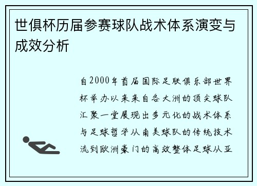 世俱杯历届参赛球队战术体系演变与成效分析