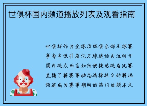 世俱杯国内频道播放列表及观看指南