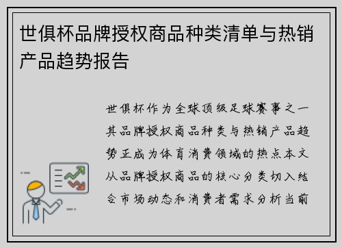 世俱杯品牌授权商品种类清单与热销产品趋势报告