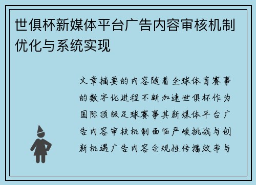 世俱杯新媒体平台广告内容审核机制优化与系统实现