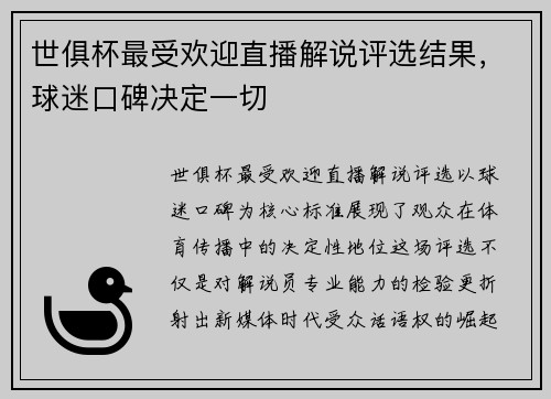 世俱杯最受欢迎直播解说评选结果，球迷口碑决定一切