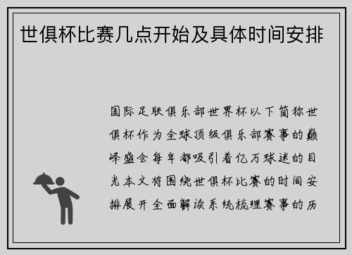 世俱杯比赛几点开始及具体时间安排