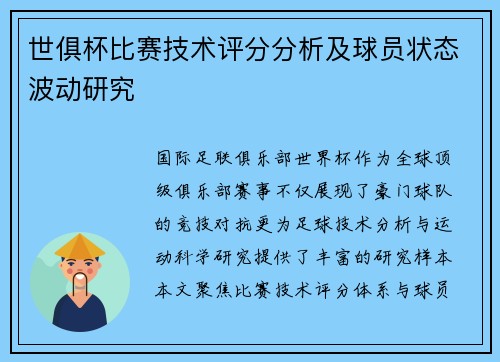 世俱杯比赛技术评分分析及球员状态波动研究