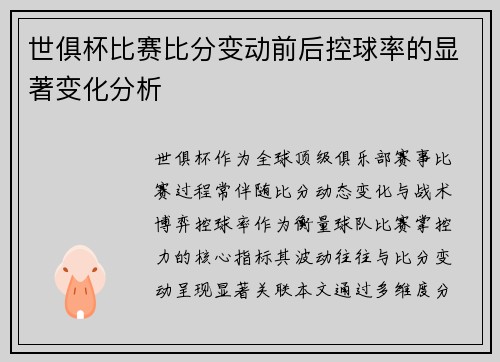 世俱杯比赛比分变动前后控球率的显著变化分析