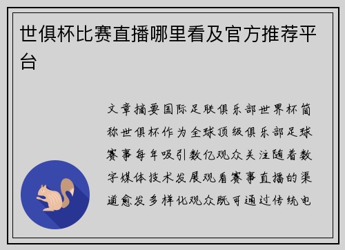 世俱杯比赛直播哪里看及官方推荐平台