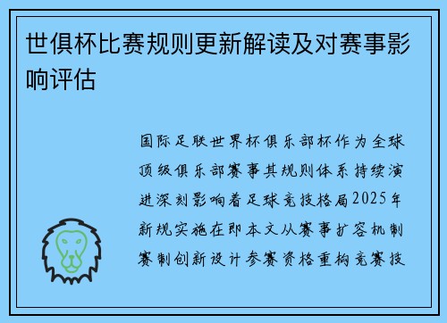 世俱杯比赛规则更新解读及对赛事影响评估