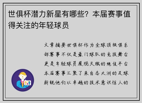 世俱杯潜力新星有哪些？本届赛事值得关注的年轻球员