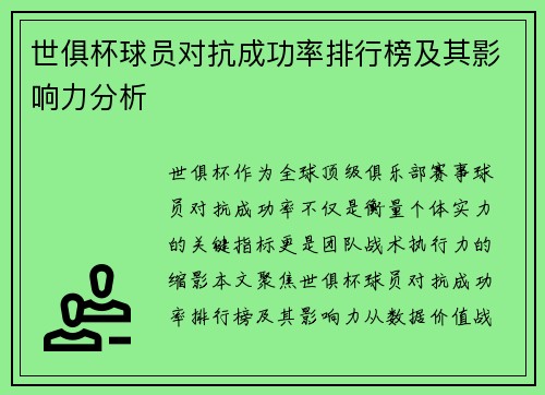 世俱杯球员对抗成功率排行榜及其影响力分析