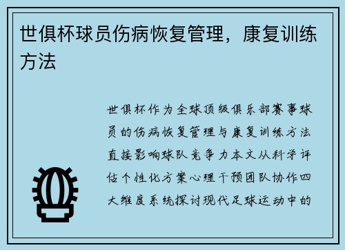世俱杯球员伤病恢复管理，康复训练方法