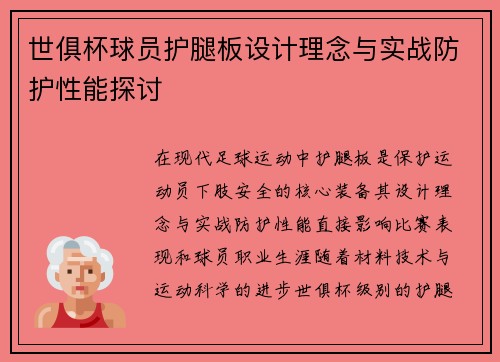 世俱杯球员护腿板设计理念与实战防护性能探讨