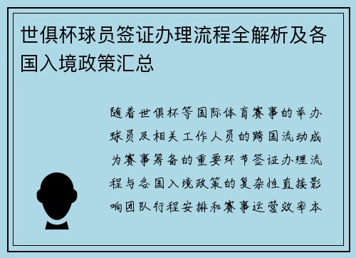 世俱杯球员签证办理流程全解析及各国入境政策汇总