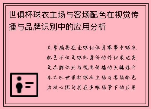 世俱杯球衣主场与客场配色在视觉传播与品牌识别中的应用分析