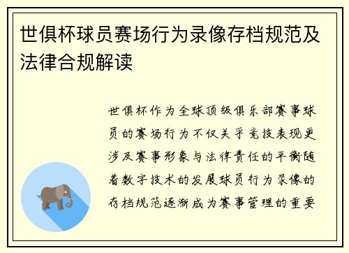 世俱杯球员赛场行为录像存档规范及法律合规解读