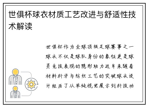 世俱杯球衣材质工艺改进与舒适性技术解读