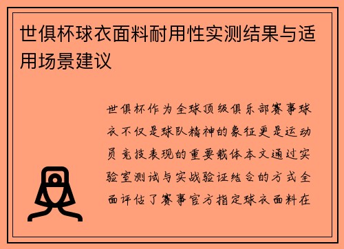 世俱杯球衣面料耐用性实测结果与适用场景建议